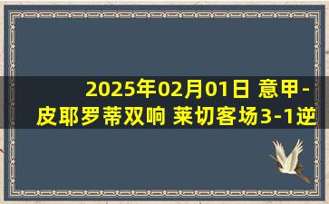 2025年02月01日 意甲-皮耶罗蒂双响 莱切客场3-1逆转帕尔马